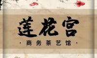 莲花宫.商务.茶艺馆
