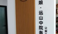 慢姑娘远山中院轰趴馆