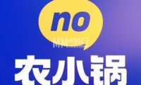农小锅（延庆万达店）