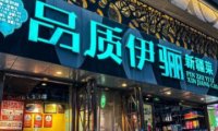 品质伊骊新疆菜（紫金店）