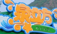 泉立方水上乐园