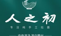 人之初拉面馆（东关南里店）