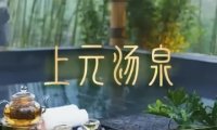 上元汤泉（石景山店）