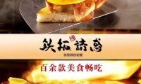 铁板诱惑法式铁板烧