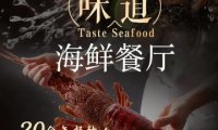 味道海鲜餐厅（密云店）