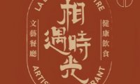 相遇时光.文艺餐厅