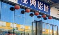 星典巨幕影城（怀柔店）