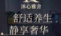 沐心雅舍SPA影院足道