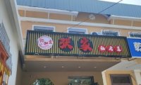 懿加壹张家私房菜
