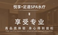悦享养生SPA