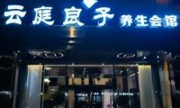 云庭良子养生会馆