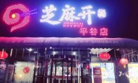 芝麻开涮火锅（园田街店）