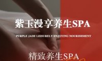 紫玉漫享养生SPA