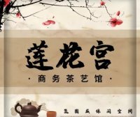 莲花宫.商务.茶艺馆