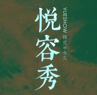 YueShow·半永久纹眉纹眼线（顺义店）