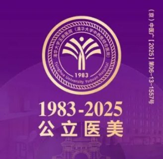 清华大学玉泉医院·美容