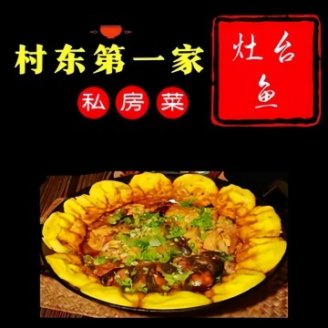 村东第一家私房菜馆(古北水镇店)