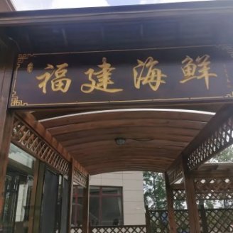 福建海鲜（延庆店）