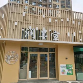 澜墨宣（丁香苑店）