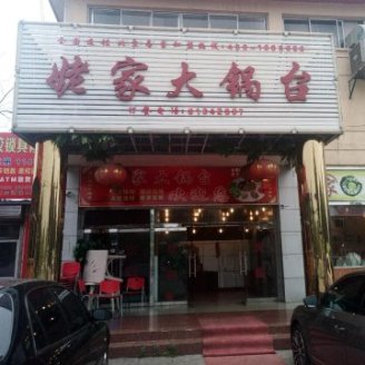 姥家大锅台(北京总店)
