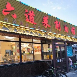 六道菜削面馆（密云店）
