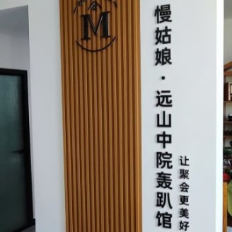 慢姑娘远山中院轰趴馆