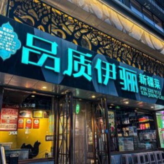 品质伊骊新疆菜（紫金店）