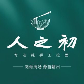 人之初拉面馆(东关南里店)