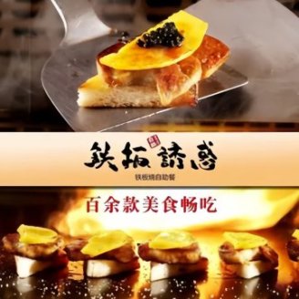 铁板诱惑法式铁板烧