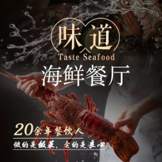 味道海鲜餐厅（密云店）