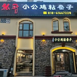 小公鸡粘卷子（世嘉光织谷西区店）