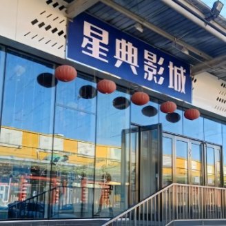 星典巨幕影城（怀柔店）