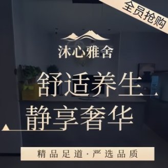 沐心雅舍SPA影院足道