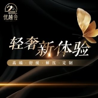 优越会轻柔SPA