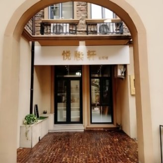 悦牍轩生活馆（卢卡新天地店）