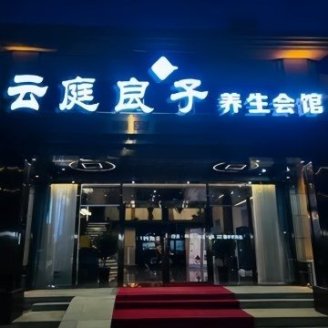 云庭良子养生会馆