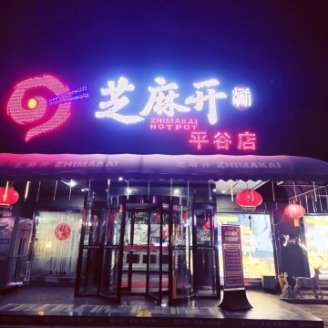 芝麻开涮火锅（园田街店）