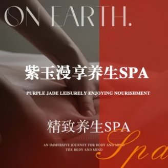 紫玉漫享养生SPA