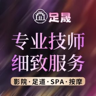 足晟影院足道（良乡店）