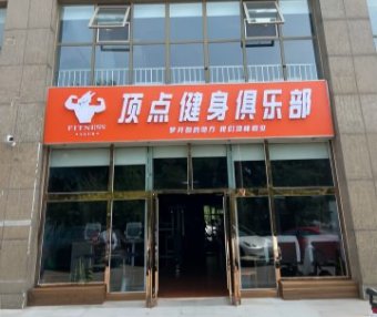 顶点健身俱乐部