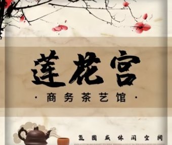 莲花宫.商务.茶艺馆