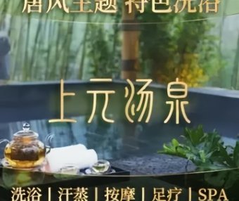上元汤泉（石景山店）