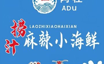 阿杜捞汁麻辣小海鲜