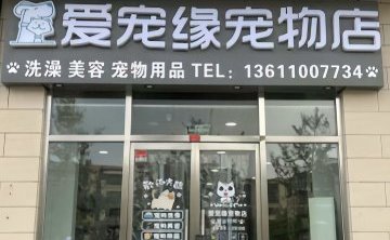 爱宠缘宠物店
