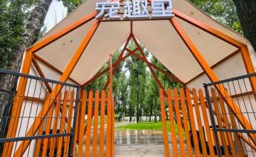 宠趣里宠物生活社区（平谷马昌营店）