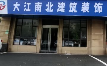 大江南北建筑装饰工作室