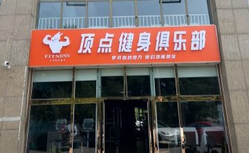 顶点健身俱乐部