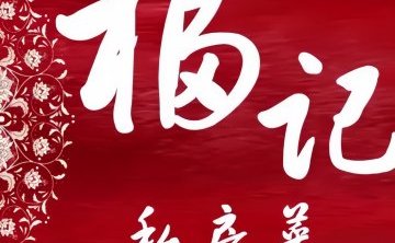 福记私房菜（富源里店）