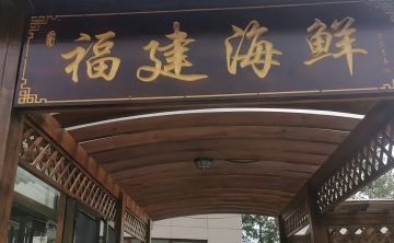 福建海鲜（延庆店）
