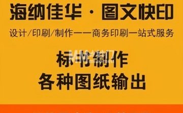 海纳佳华图文快印广告